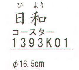 ハイメン 1393K01 つかまりコースター 日和 つかまっている動物やわらしを動かして紐を調節する事によって立体的なコースターに早変わり・・・ ※この商品はご注文後のキャンセル、返品及び交換は出来ませんのでご注意下さい。※なお、この商品のお支払方法は、先振込（代金引換以外）にて承り、ご入金確認後の手配となります。 サイズ／スペック